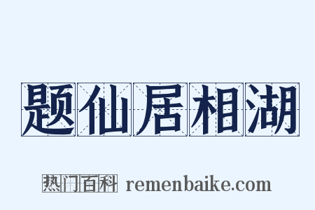 题仙居相湖是什么意思的图片